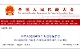 个人信息保护法出炉！赋予个人“最终决定权”，破除企业“数据霸权”图片