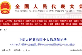 个人信息保护法出炉！赋予个人“最终决定权”，破除企业“数据霸权”图片
