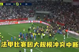 场外扔水瓶，法甲球员与球迷爆发冲突，比赛被迫腰斩图片