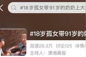 18岁孤女想带奶奶上大学？因为“我怕回家她就不在了......”图片