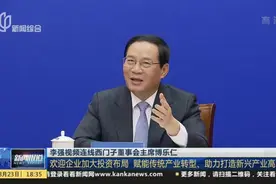 李强视频连线西门子董事会主席博乐仁：欢迎企业加大投资布局  赋能传统产业转型、助力打造新兴产业高地视频封面