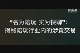 “名为陪玩 实为裸聊”揭秘陪玩行业内的涉黄交易图片