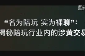 “名为陪玩 实为裸聊”揭秘陪玩行业内的涉黄交易图片