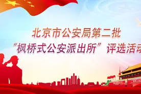 “枫桥式公安派出所”，你了解吗？图片