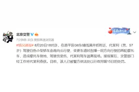 北京交警：一男子驾车变更车道时刮撞一摩托车后逃离现场，目前已被拘留图片