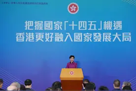 林郑月娥在“把握国家‘十四五’机遇 香港更好融入国家发展大局”宣讲会上的致辞图片