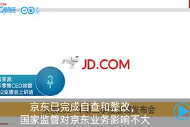 京东已完成自查和整改，国家监管对京东业务影响不大 | 一手视频封面