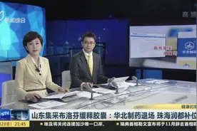 山东集采布洛芬缓释胶囊：华北制药退场  珠海润都补位视频封面