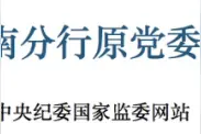 信贷审批权竟成“聚宝盆”！这些“蛀虫”被揪出，金融领域反腐持续推进图片