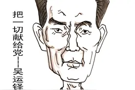 人物漫画㊴丨中国的保尔·柯察金——吴运铎图片