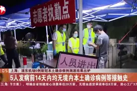 上海：浦东机场5例新冠本土确诊病例溯源结果出炉  5人发病前14天内均无境内本土确诊病例等接触史视频封面