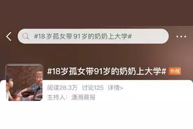 18岁孤女带91岁奶奶上大学图片