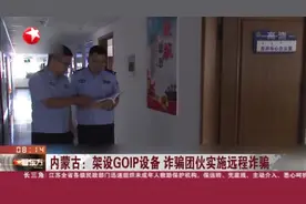 内蒙古：架设GOIP设备  诈骗团伙实施远程诈骗视频封面
