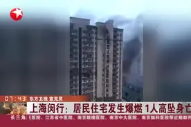 上海闵行：居民住宅发生爆燃 1人高坠身亡视频封面
