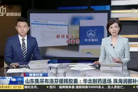 山东集采布洛芬缓释胶囊：华北制药退场  珠海润都补位视频封面