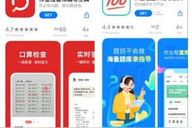作业帮、小猿搜题等多款App转型为家长检查、辅导作业工具图片