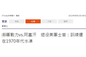 岛内网友议论“台军能不能打赢塔利班”，退役台军士兵：台军会被打趴图片