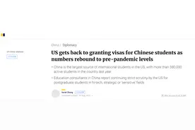 港媒：美国恢复对中国留学生签证审批，但继续收紧高科技领域专业审批限制图片