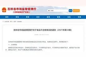 吉林人注意！这些食品抽检不合格图片