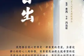新剧场、新演员，北京人艺新排版《日出》9月正式上演图片
