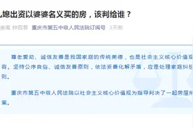 重庆一儿媳以婆婆名义买房，丈夫去世后婆婆强行搬进去还想卖掉房子，法院这样判图片
