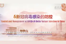 新华全媒+｜钟南山谈中国疫苗有效性、第三针加强免疫的最新实践视频封面