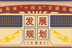 动漫 | 湖南省“十四五”交通运输发展规划来了！高速公路通车里程力争达到1万公里视频封面