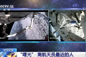 揭秘！出舱任务中有个“曙光岗”图片