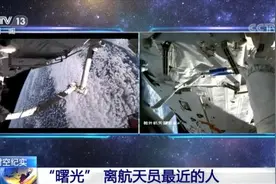 揭秘！出舱任务中有个“曙光岗”图片