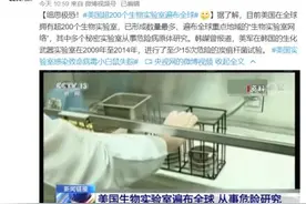 细思极恐！美国超200个生物实验室遍布全球图片