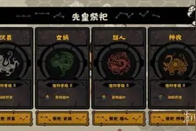 无悔入华夏祭祀系统玩法介绍 祭祀系统怎么玩图片