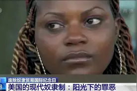 阳光下的罪恶：美国的现代奴隶制何时休图片