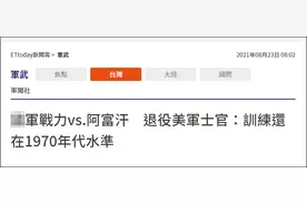 打赢塔利班？美军退役士官：台军训练是70年代水平，台网友：高估了图片