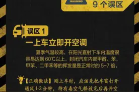 车内空调到底该怎么用，9个使用误区你中招了吗？图片