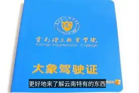 什么情况？昆明一高校给新生发放“大象驾驶证”！视频封面