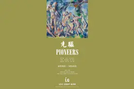 厉蔚阁将展出塞尚、莫兰迪、毕加索等现代主义先驱大师杰作图片