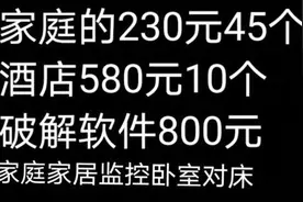 针孔摄像头想买就买，一个家庭的私密仅要5块钱？图片