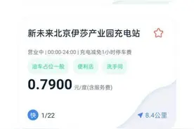 屡禁不止 电动汽车充电价格战何时休图片