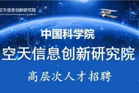中科院空天信息创新研究院高层次人才招聘图片