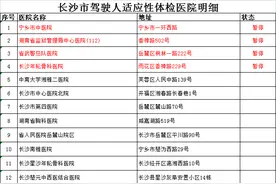 最新！长沙驾驶人适应性体检医院明细看这里图片