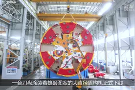 我国自主研发海底隧道盾构机下线视频封面