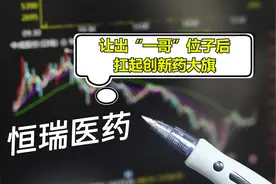仿制药没利润？恒瑞医药让出“一哥”位子后 扛起创新药大旗丨C位视频封面