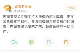 钱枫被曝性侵，湖南卫视回应：正在核实，暂停其一切工作图片
