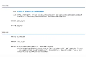 “双减”政策下杭州小学生下课时间有调整吗？教育局最新回应来了图片