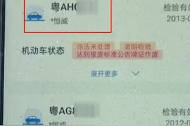 名下平白无故多了一辆车！男子却愁坏图片