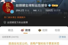 赵丽颖粉丝遭大规模禁言，用“骂战”来“逼宫”的方式行不通了｜娱眼图片