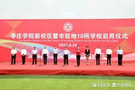 今天，枣庄学院新校区及市驻地10所学校启动，将于9月正式启用图片