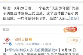 8岁少年团成都出道引全网怒批！工业化偶像生产请放过孩子图片