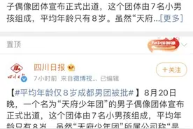 8岁少年团成都出道引全网怒批！工业化偶像生产请放过孩子图片