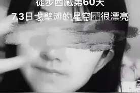 河南22岁女孩徒步可可西里无人区遇难，警方：女孩遗体已火化图片